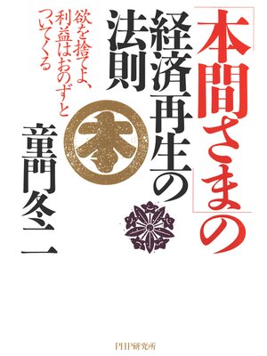 cover image of 「本間さま」の経済再生の法則　欲を捨てよ、利益はおのずとついてくる